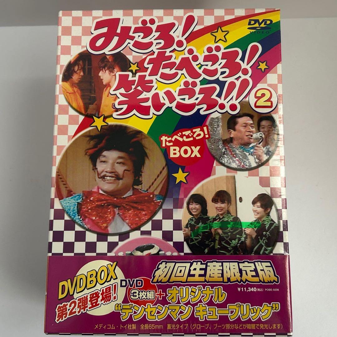 みごろ！たべごろ！笑いごろ‼︎ ２DVD-BOX デンセンマンキューブリック付