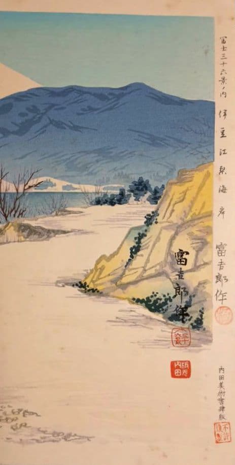 新版画富士三十六景ノ内伊豆江梨海岸、徳力富吉郎画、昭和15年頃内田美術書肆出版