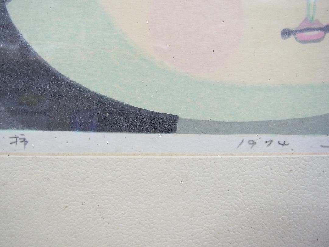 真作保障　池田修三「柿」木版画 直筆サイン入り 1974年作