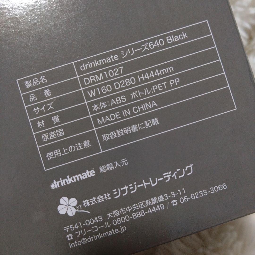 drinkmate シリーズ640 Black 炭酸水メーカー　ドリンクメイト