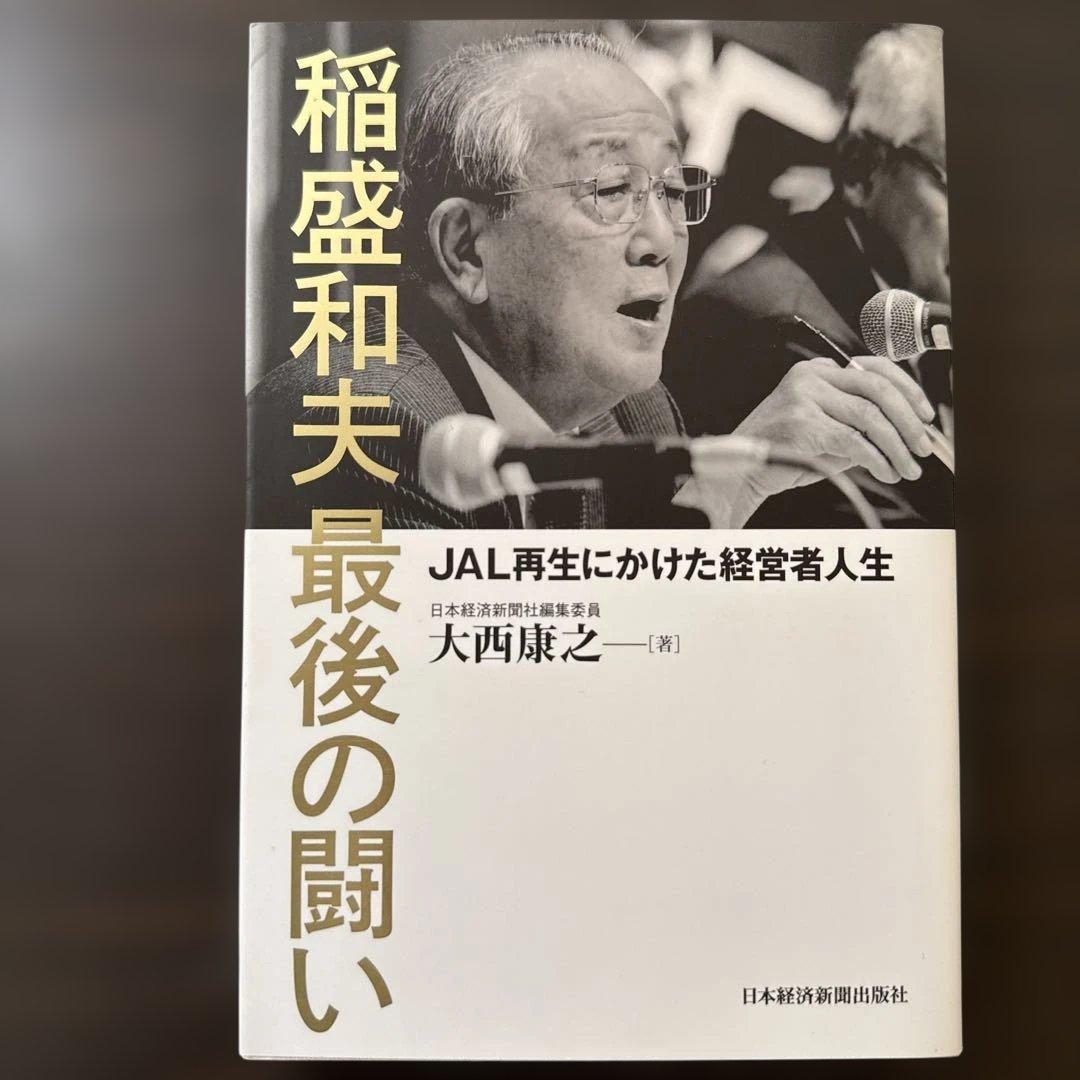 【総額27,610円 稲盛和夫本15冊セット】心、生き方、京セラフィロソフィ