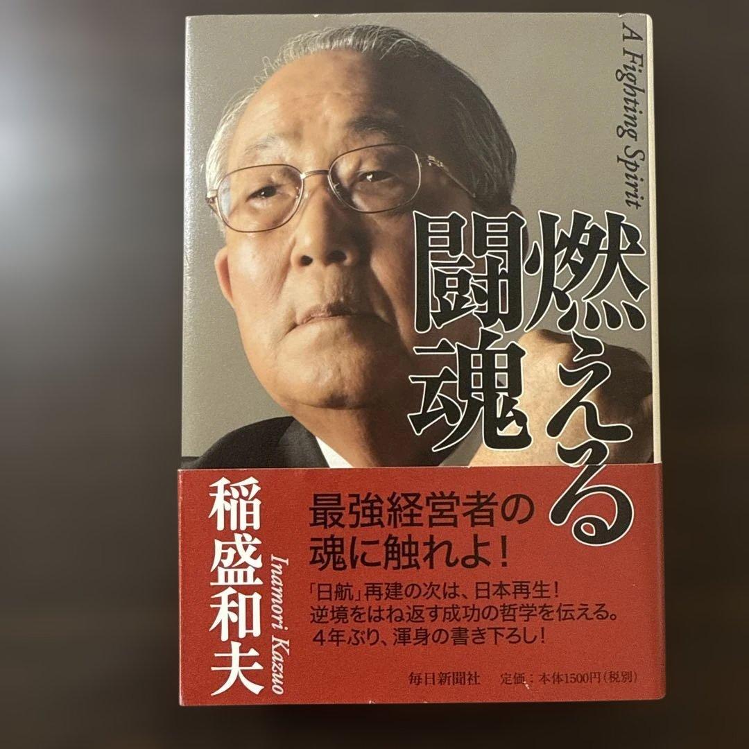 【総額27,610円 稲盛和夫本15冊セット】心、生き方、京セラフィロソフィ