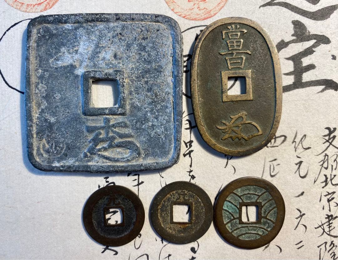 漢字刻印 細倉富百　天寶通宝