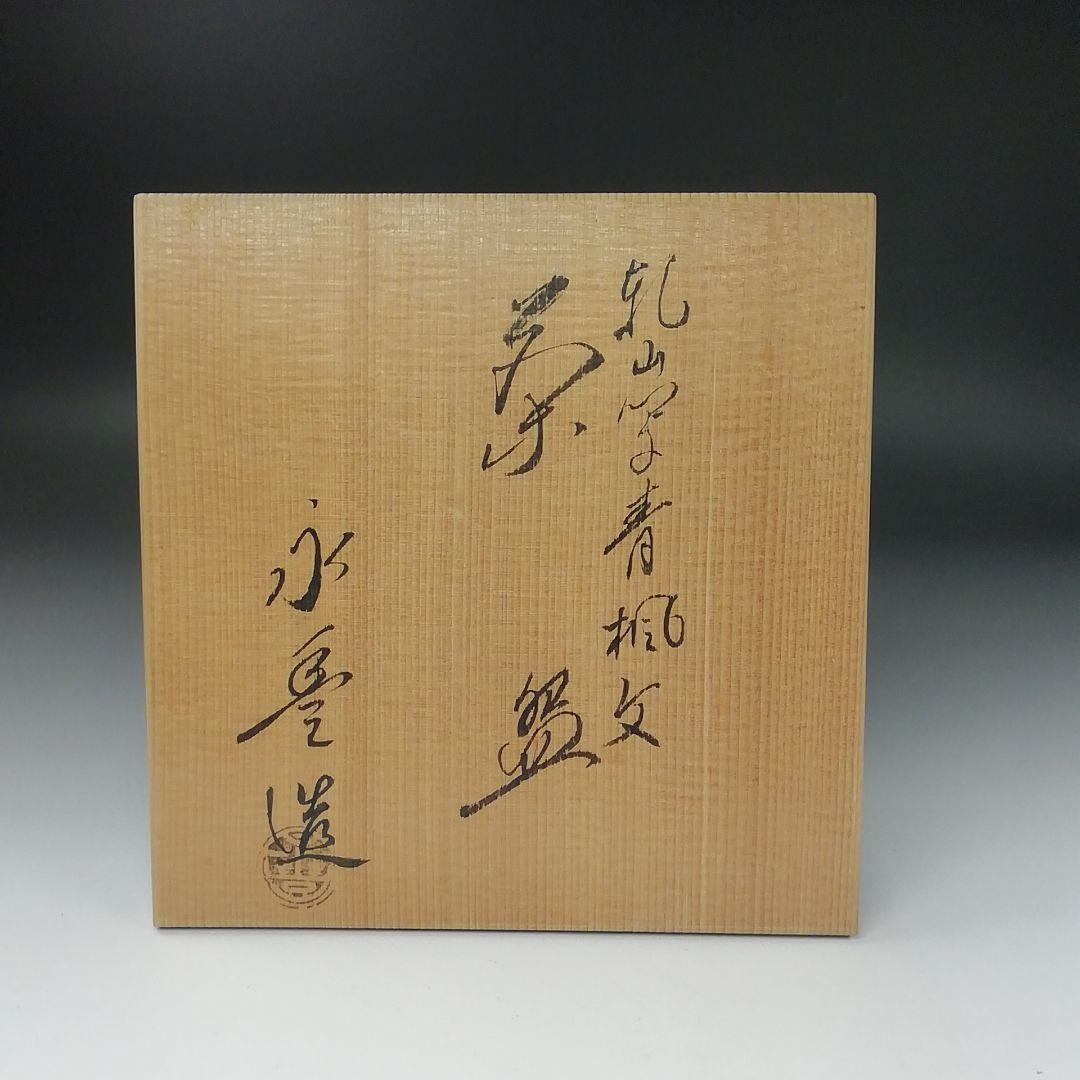 Ｔ３８０　茶碗　『乾山写　青楓文』『橋本永豊 造』　共箱　抹茶碗　茶道具