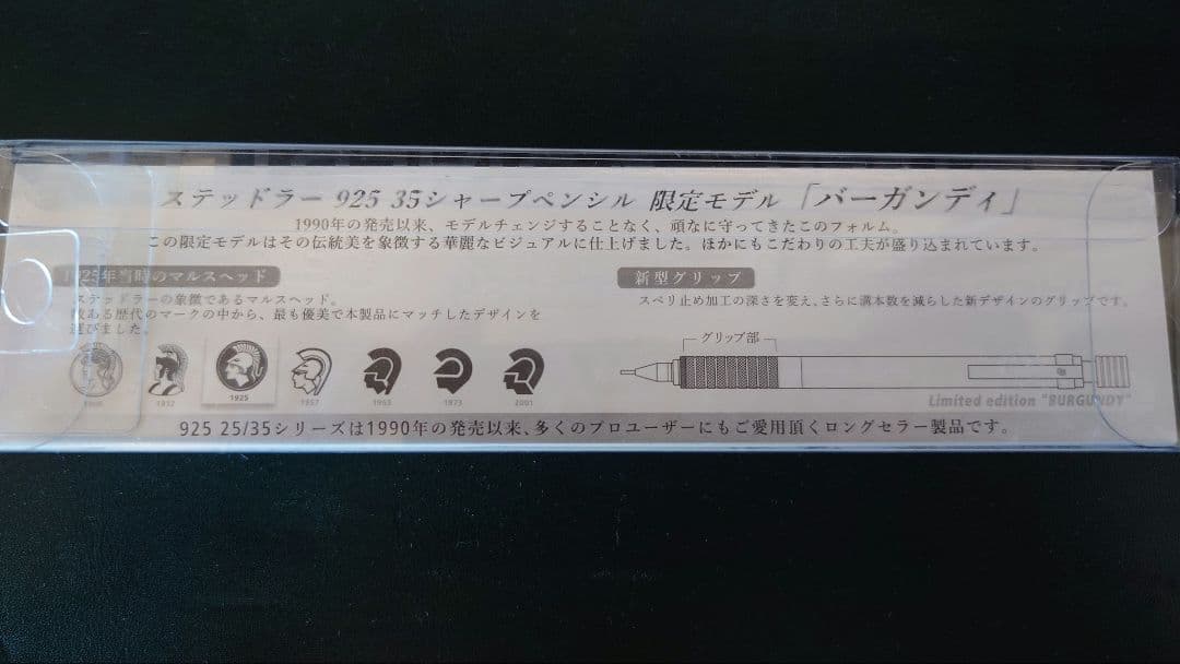 【新品未使用】ステッドラー 925 35　限定色　バーガンディ