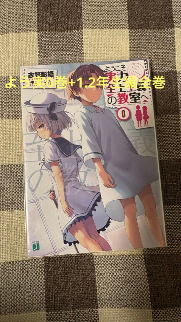 ようこそ実力至上主義の教室へ　1年生編　2年生編　全巻 0巻　公式ガイドブック