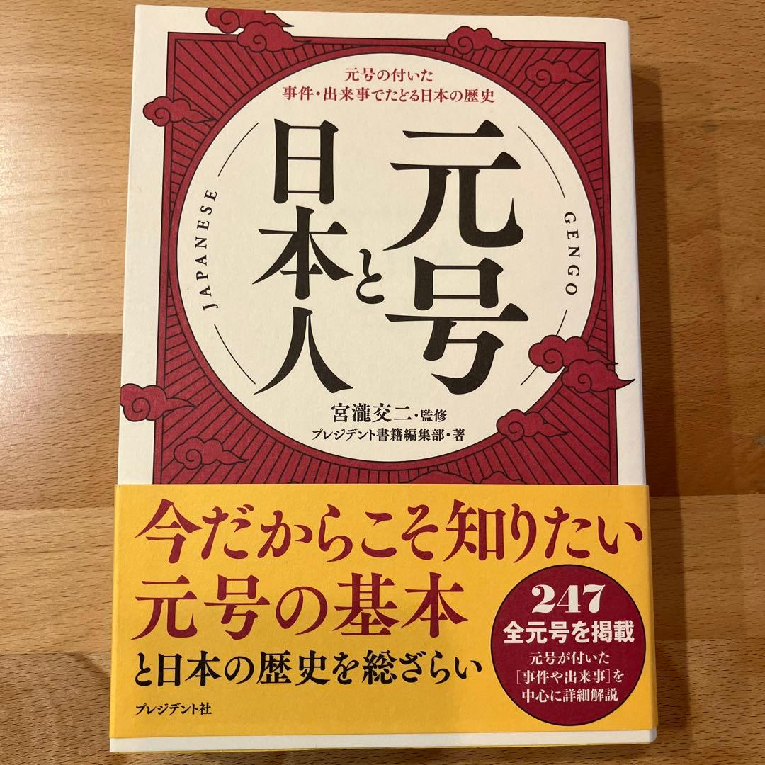 元号と日本人 元号の付いた事件・出来事でたどる日本の歴史