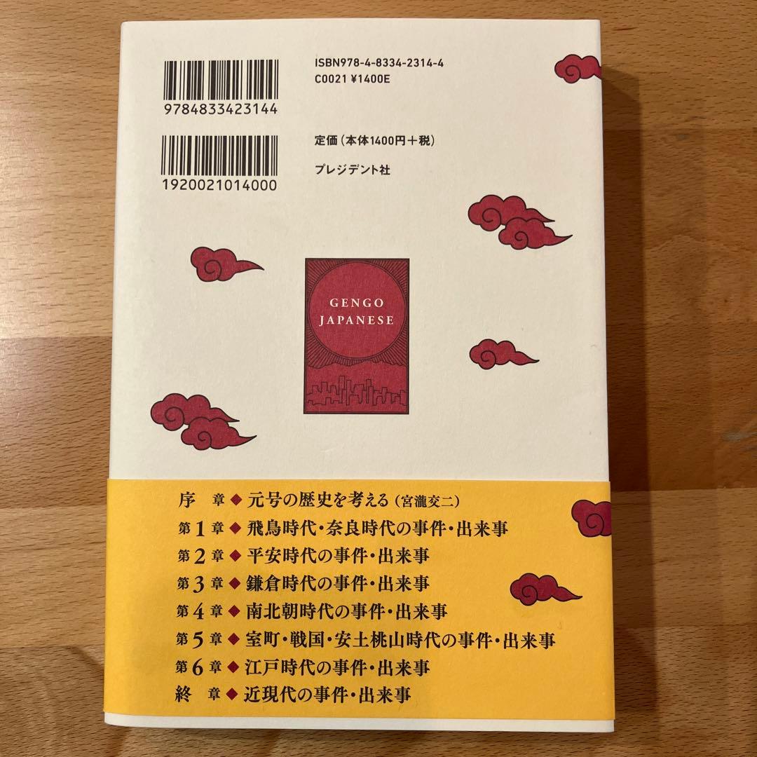 元号と日本人 元号の付いた事件・出来事でたどる日本の歴史
