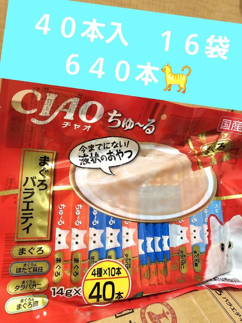 いなば　チャオ　ちゅーる　まぐろバラエティ　４０本入　１６袋