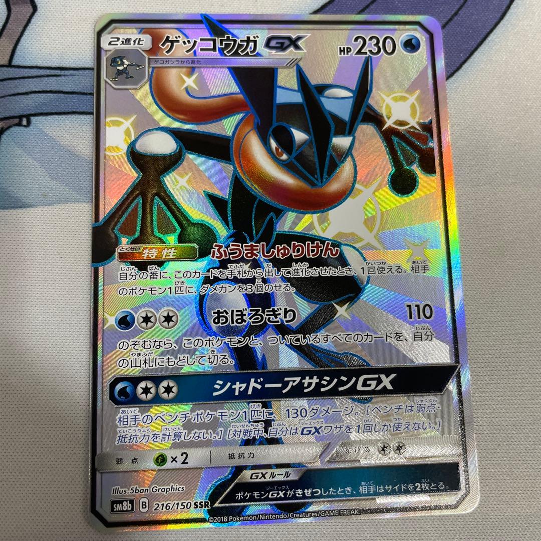 o*h様 ゲッコウガGX SSR SM8b GXウルトラシャイニー 216/15