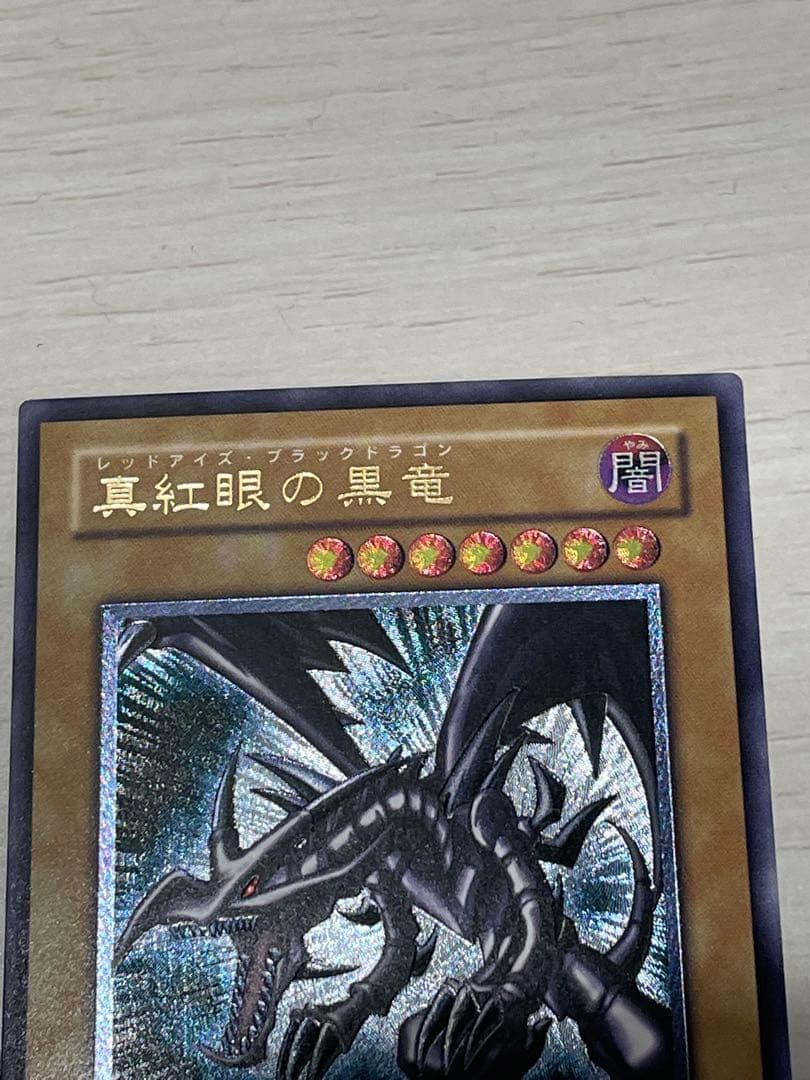 真紅眼の黒龍　レリーフ　アルティメットレア　初期