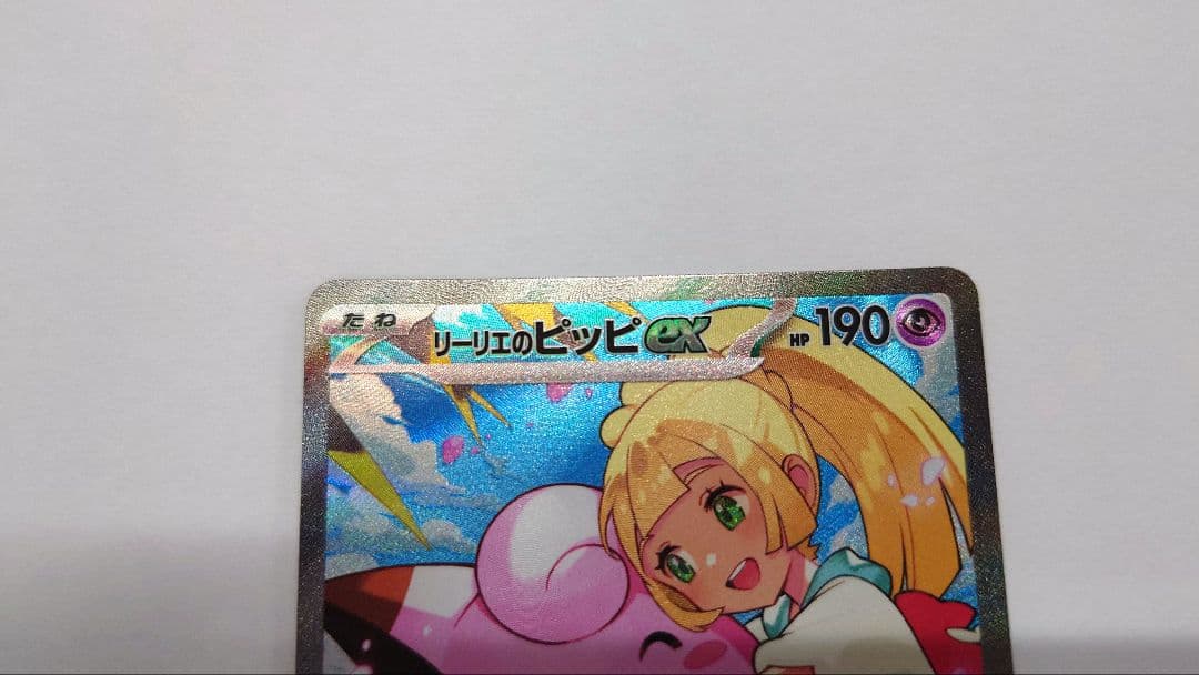 リリエのピッピex　SAR仕様　スタートデッキ100