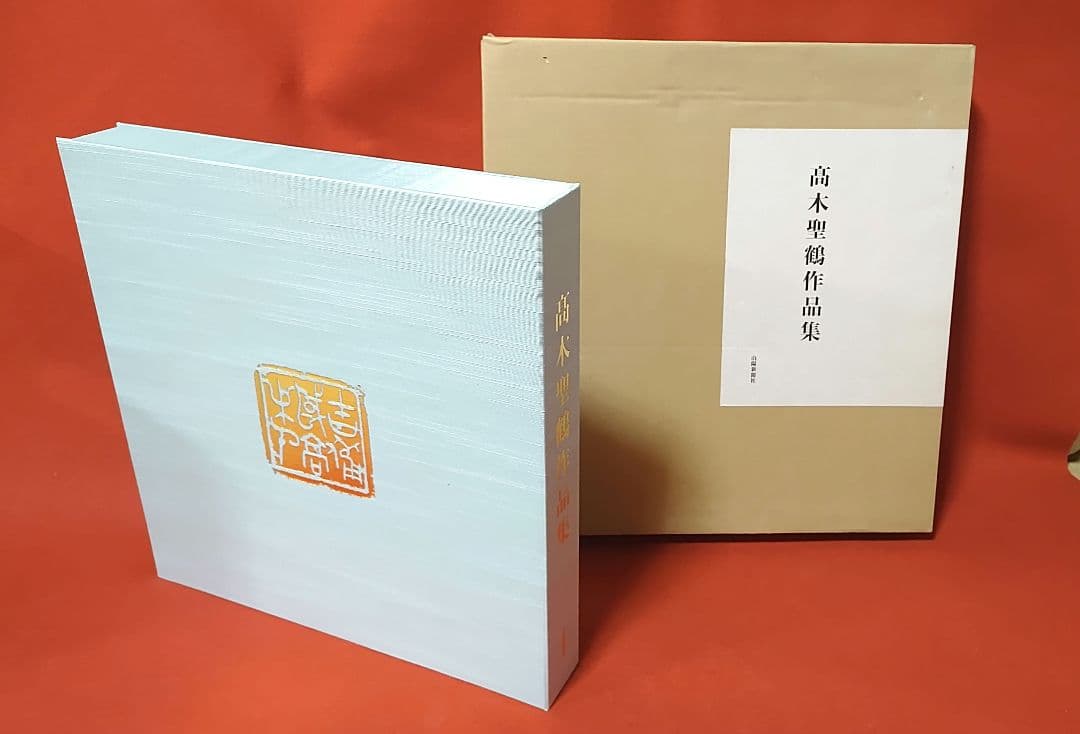 高木聖鶴 作品集