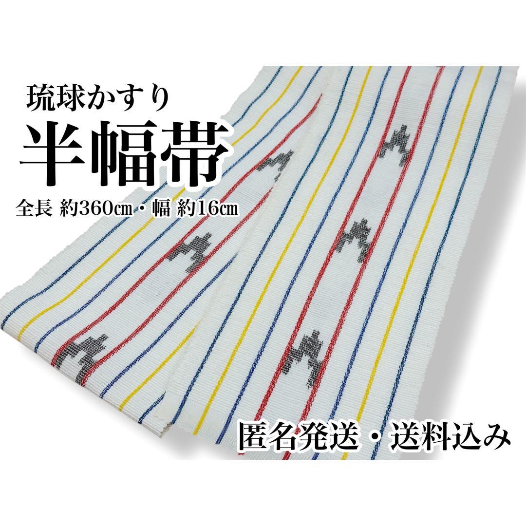 竺仙　半幅帯　手織り　琉球かすり　綿100%