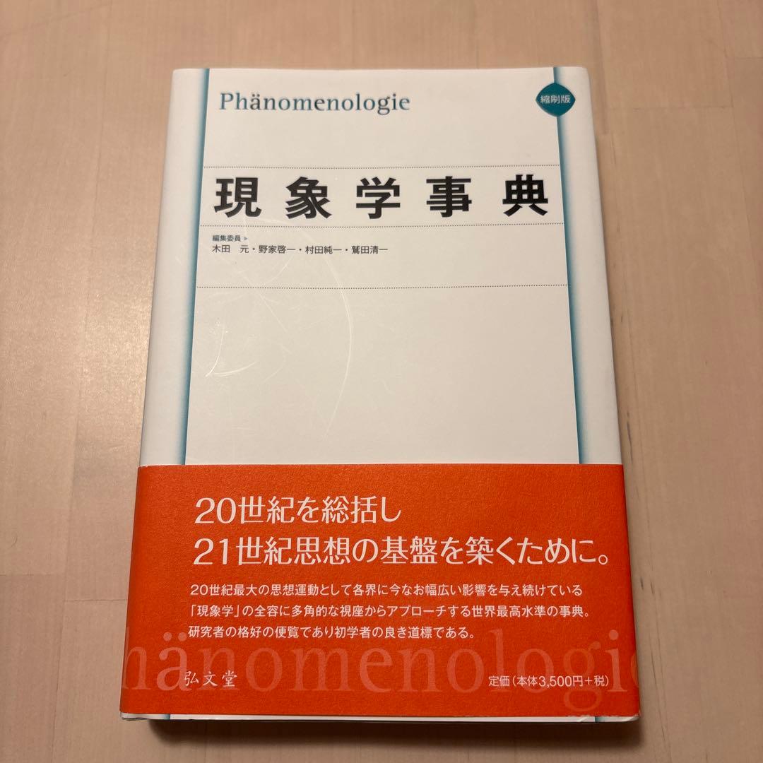 現象学事典