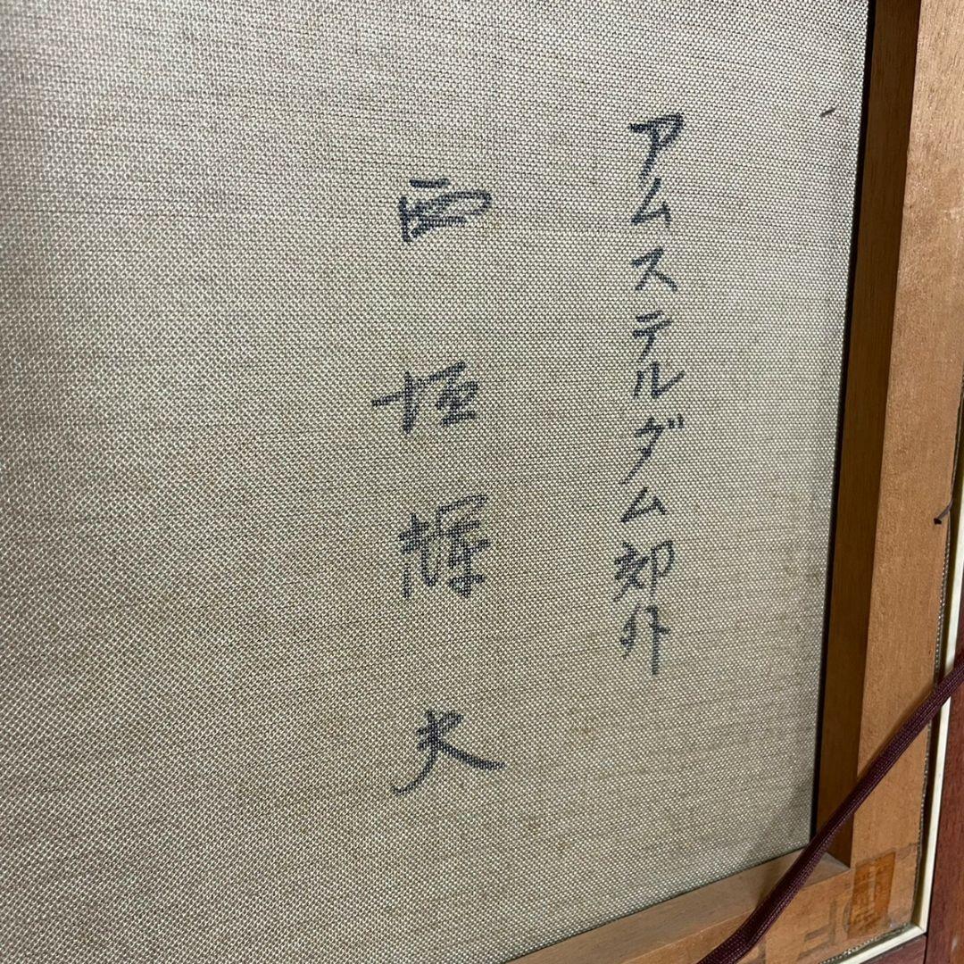 西垣輝夫　アムステルダム郊外　油絵　サインあり