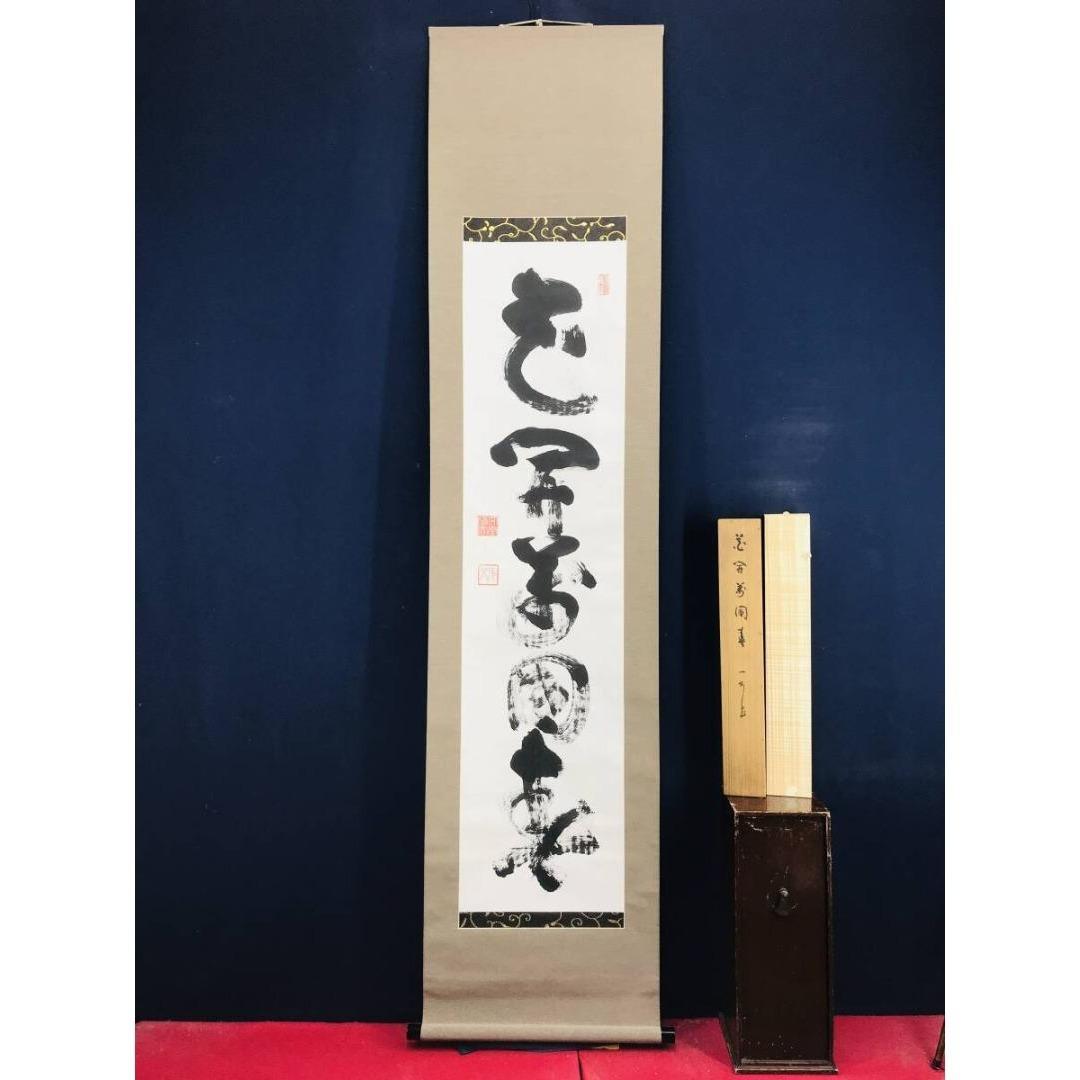 真作/妙心寺管長/花園大学学長/山田無文/花開万国春/掛軸☆宝船☆AK-417