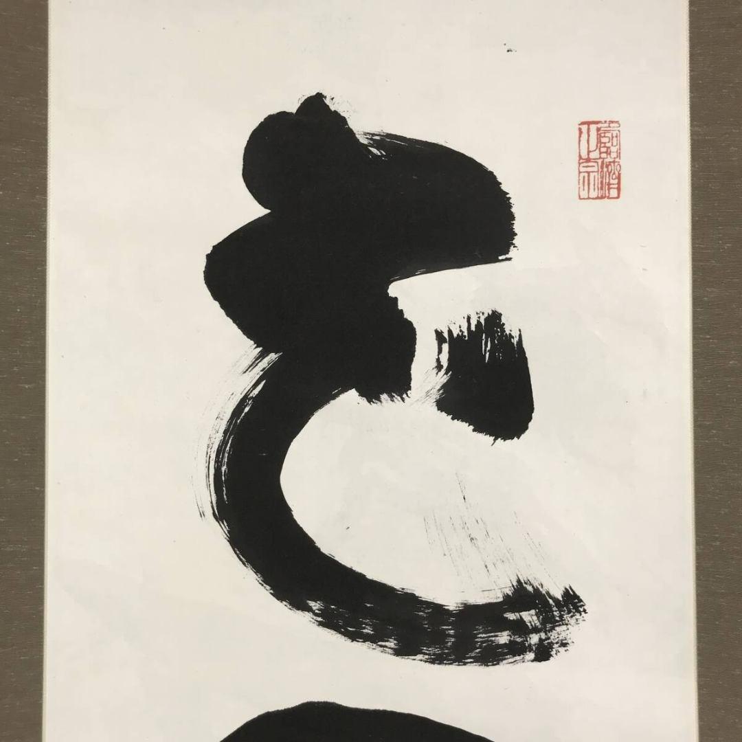 真作/妙心寺管長/花園大学学長/山田無文/花開万国春/掛軸☆宝船☆AK-417