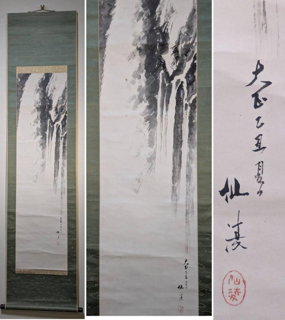 【真作】掛軸　西宮仙凌　瀑布図　大正期の破墨山水掛軸　合箱入　T72