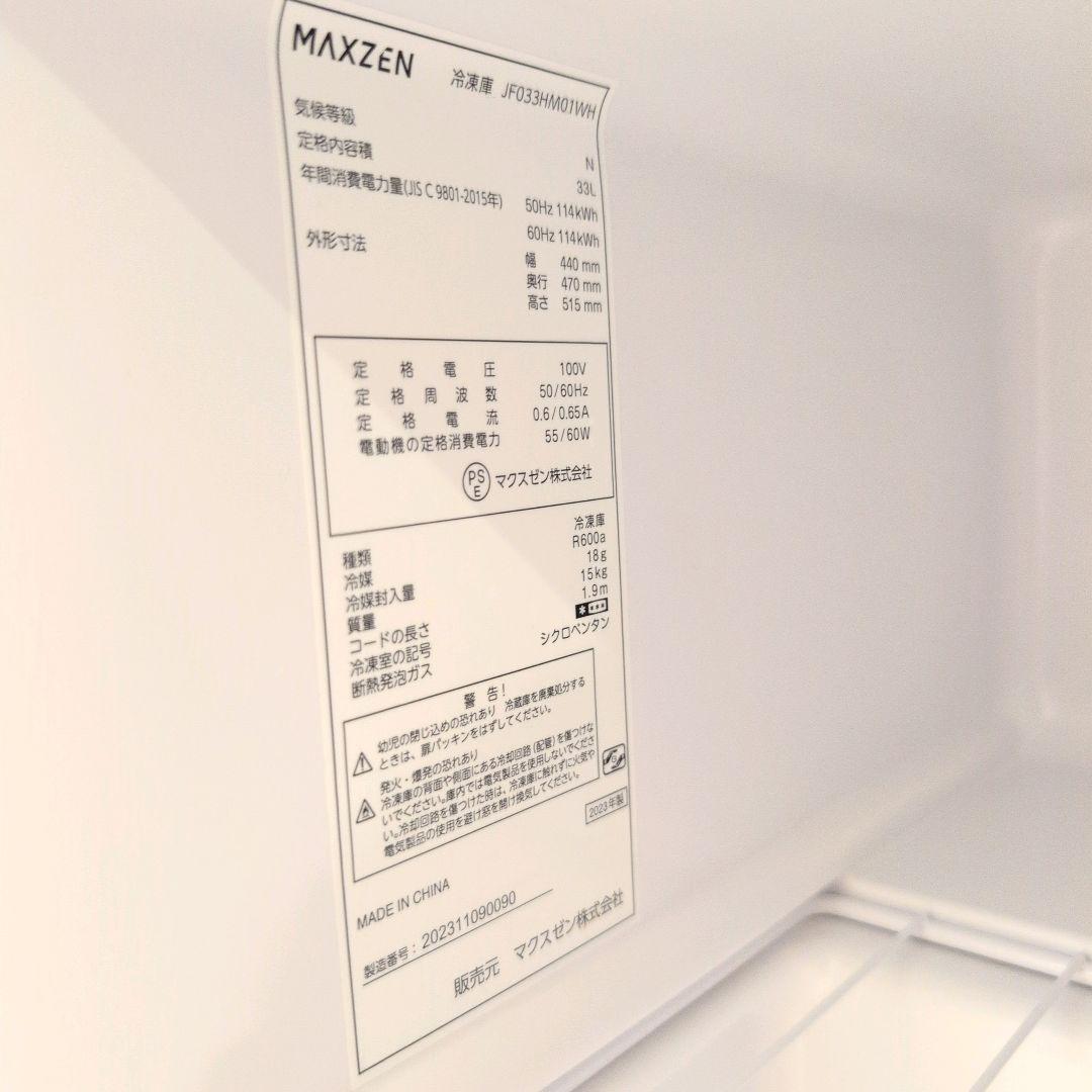 MAXZEN　マクスゼン◆1ドア JF033HM01WH 2023年製 冷凍庫