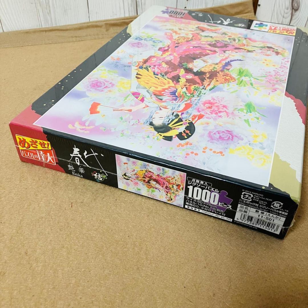 【新品未使用】森田春代 結 艶華 ジグソーパズル 1000ピース エポック社