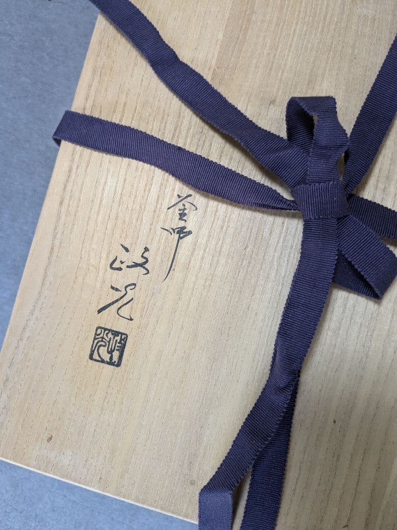 茶道具 野々田商店 電気風炉釜 政光 茶釜 共箱付き