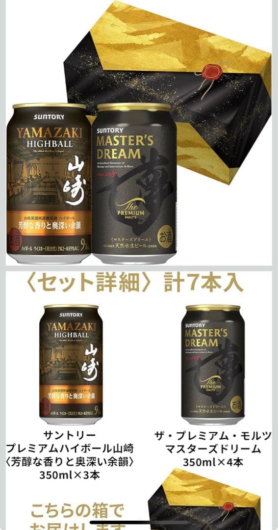 数量限定 山崎ハイボール＆マスターズドリーム セット