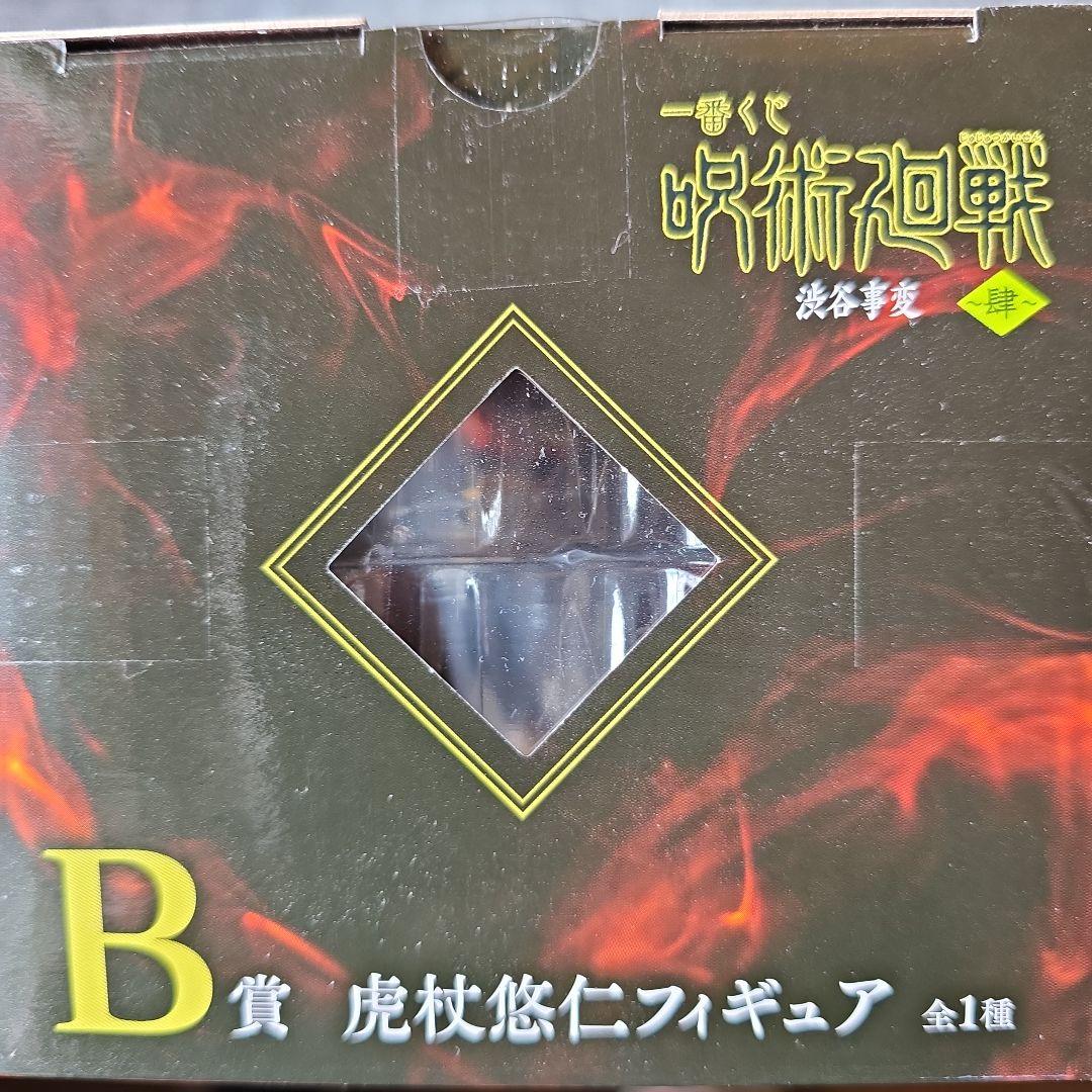 BANDAI 一番くじB賞虎杖悠仁フィギュア 約18cm未開封品