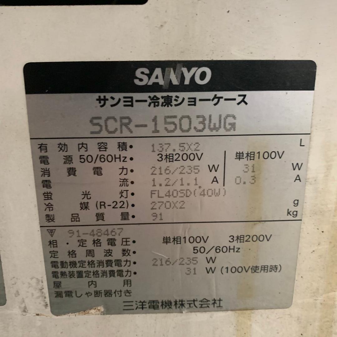 【SANYO】 サンヨー 冷凍ショーケース 3相200Ｖ SCR-1503WG