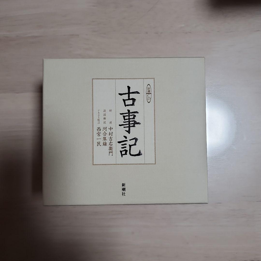 古事記 山口誠司著 CD 付き