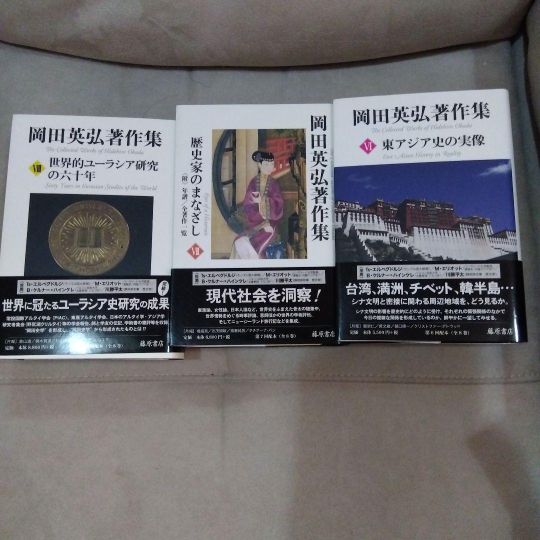 岡田英弘著作集 全8巻セット