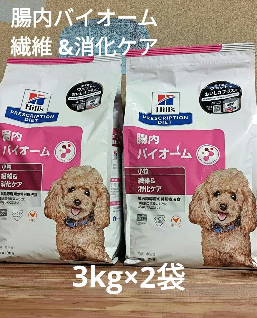 ヒルズ 犬用 腸内バイオーム 繊維 &消化ケア 小粒 　3kg　 2袋