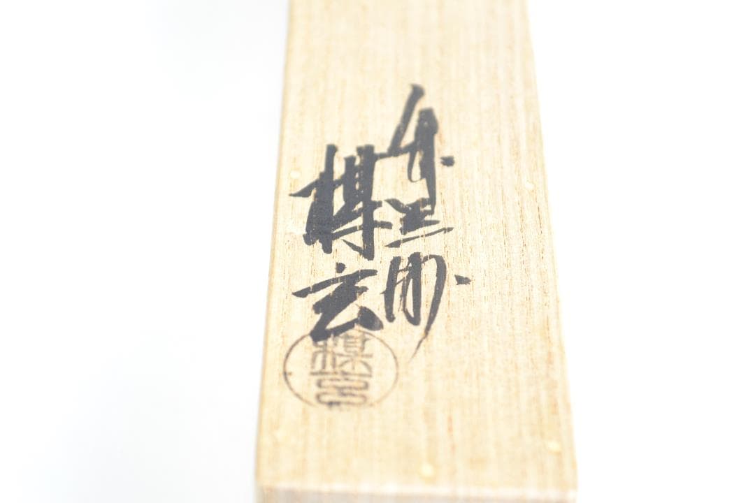 茶道具　銘「深山路」竹茶杓　立花大亀老師書付　下削り　楳玄作