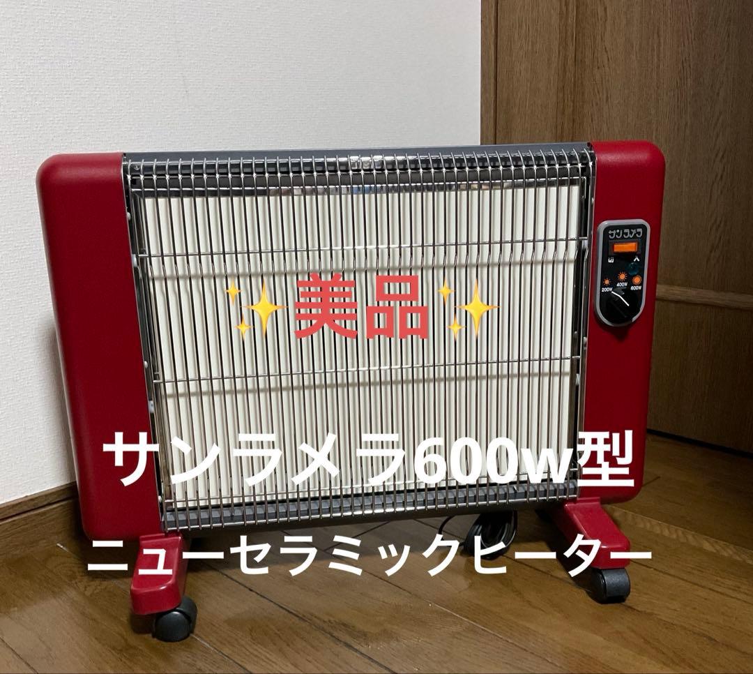 『美品』人気のサンラメラ600w型 ニューセラミックヒーター 日本製