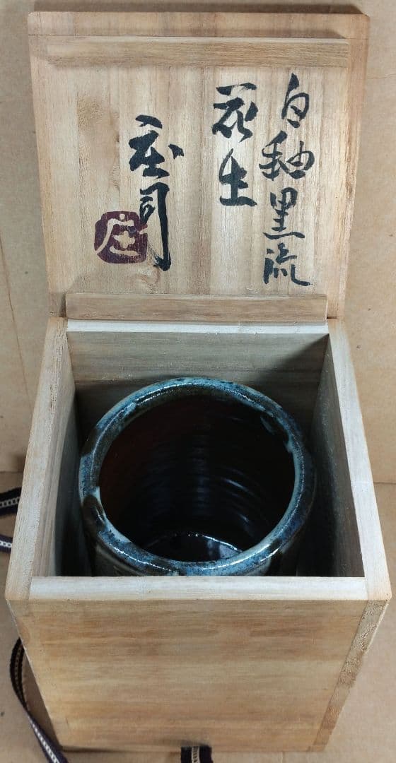 浜田庄司(濱田庄司) 白釉黒流花生 共箱 益子焼 人間国宝 美品
