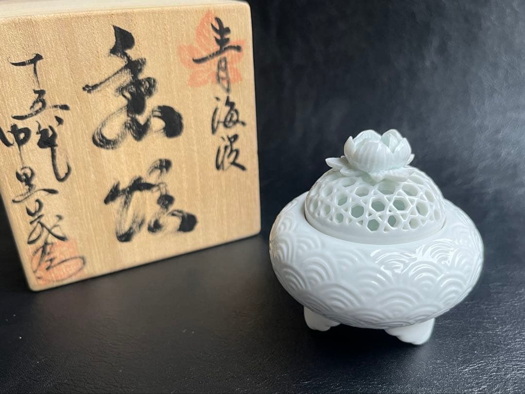 15代 中里茂右衛門　青海波　香炉