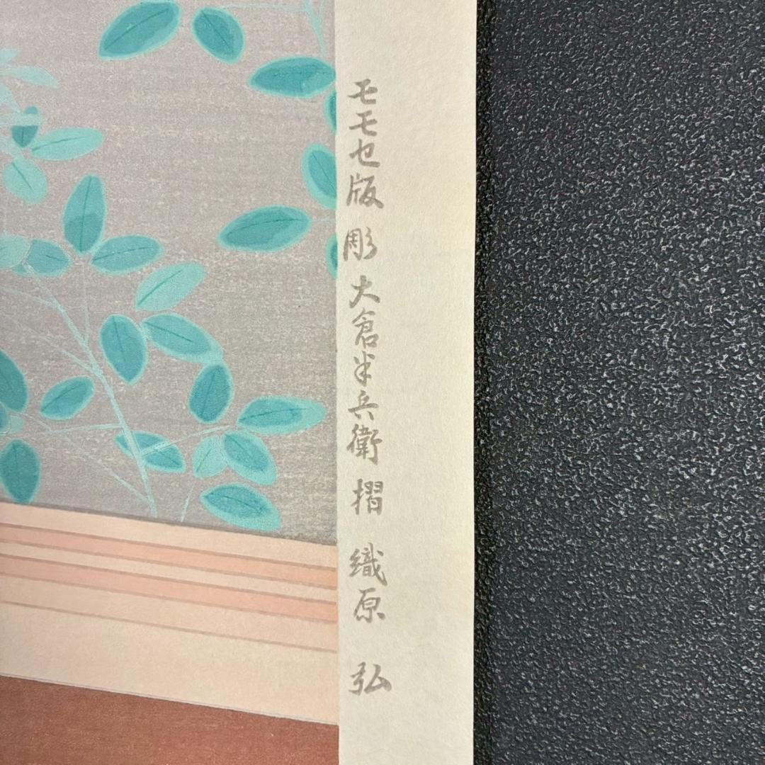 美品 上村松園「わか葉」手摺木版画 モモセ版画美術 証明シール有 近代美人画
