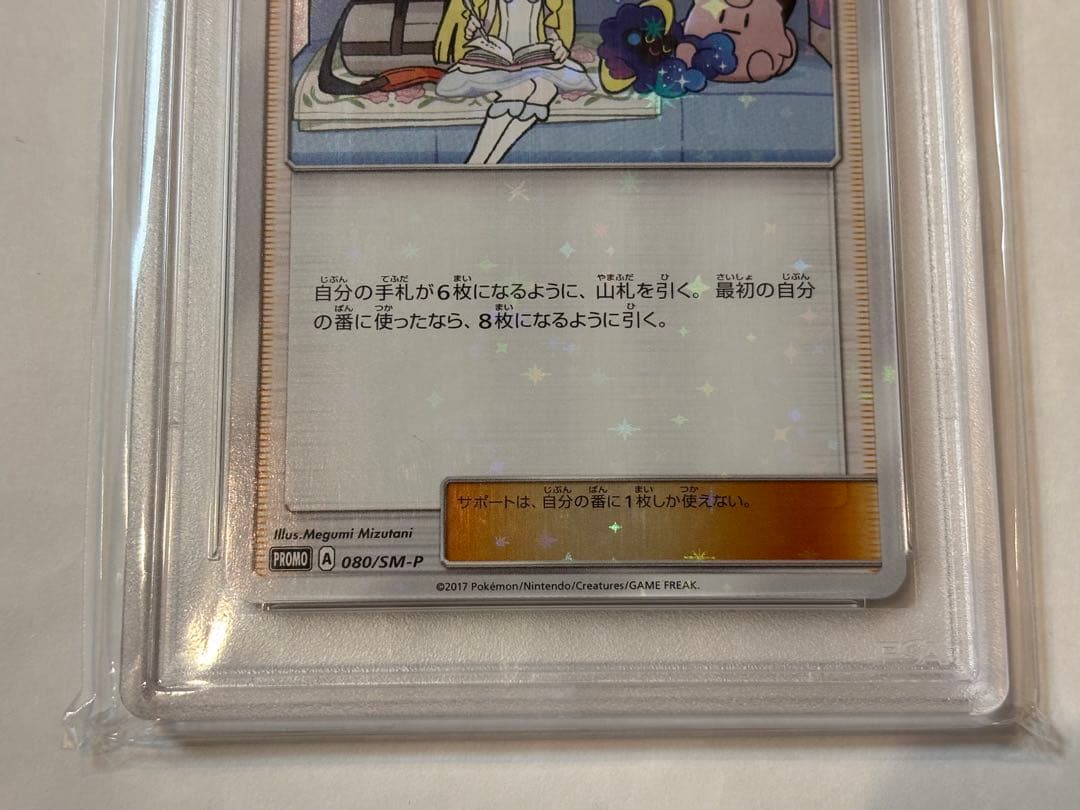 ポケモンカード リーリエ コスモッグ　プロモ　PSA10