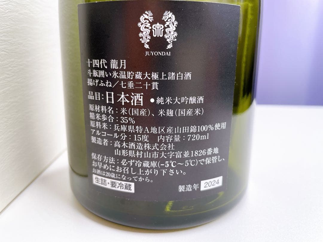 龍月 日本酒 720ml 35% 空瓶