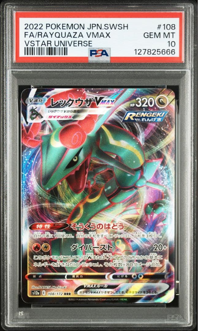 PSA10レックウザVMAXクライマックス 5666