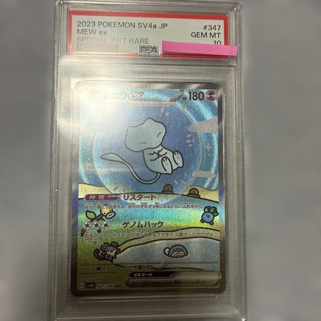 ス*ド様 ミュウex SAR SV4a シャイニートレジャーex PSA10.