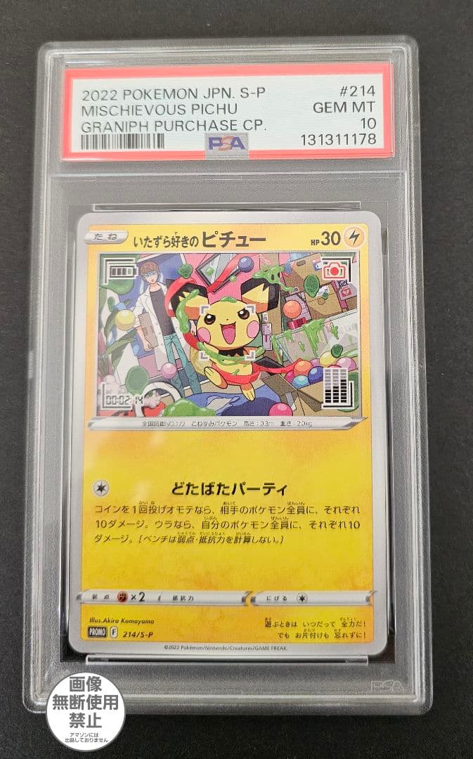 ポケモンカードゲーム　いたずら好きのピチュー　psa10