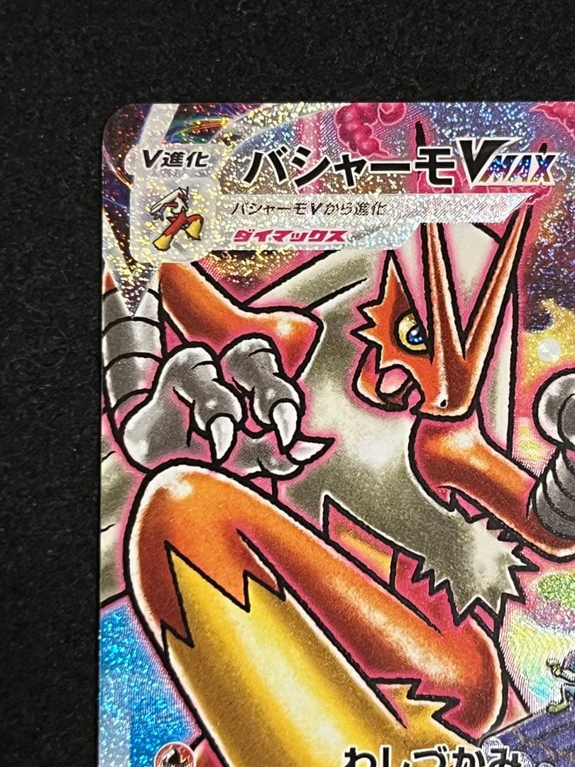 バシャーモVMax HR