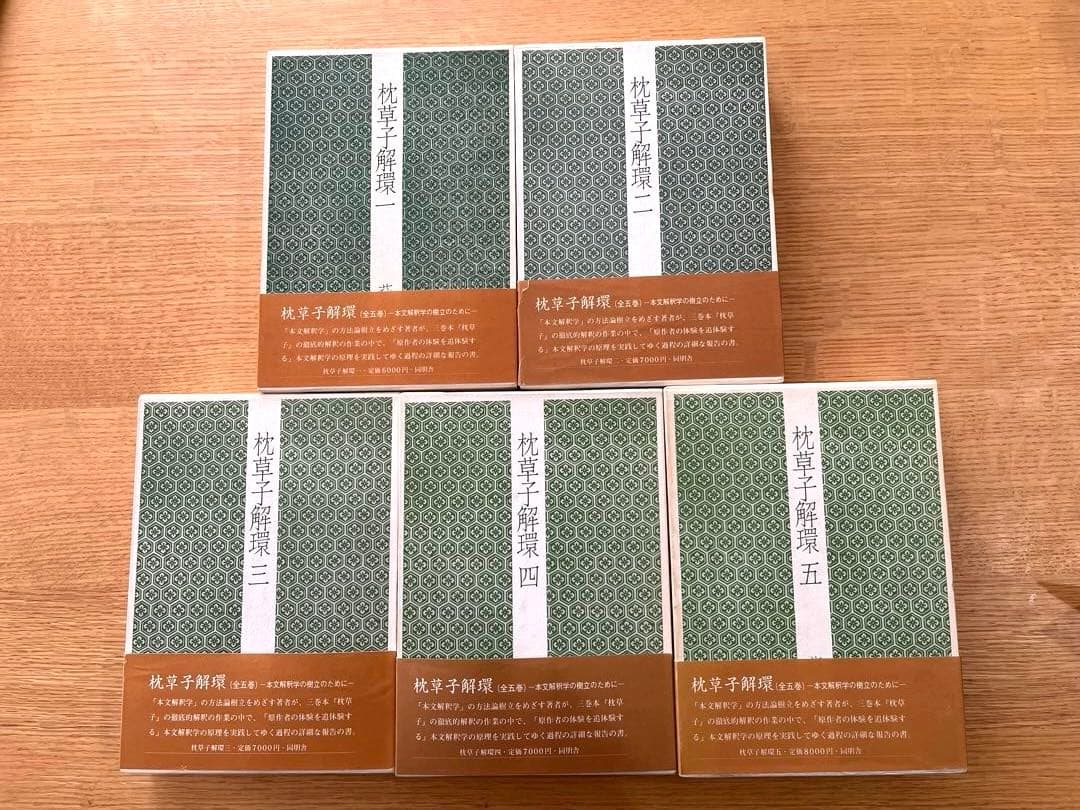 萩谷朴　『枕草子解環』　5冊揃　同朋舎