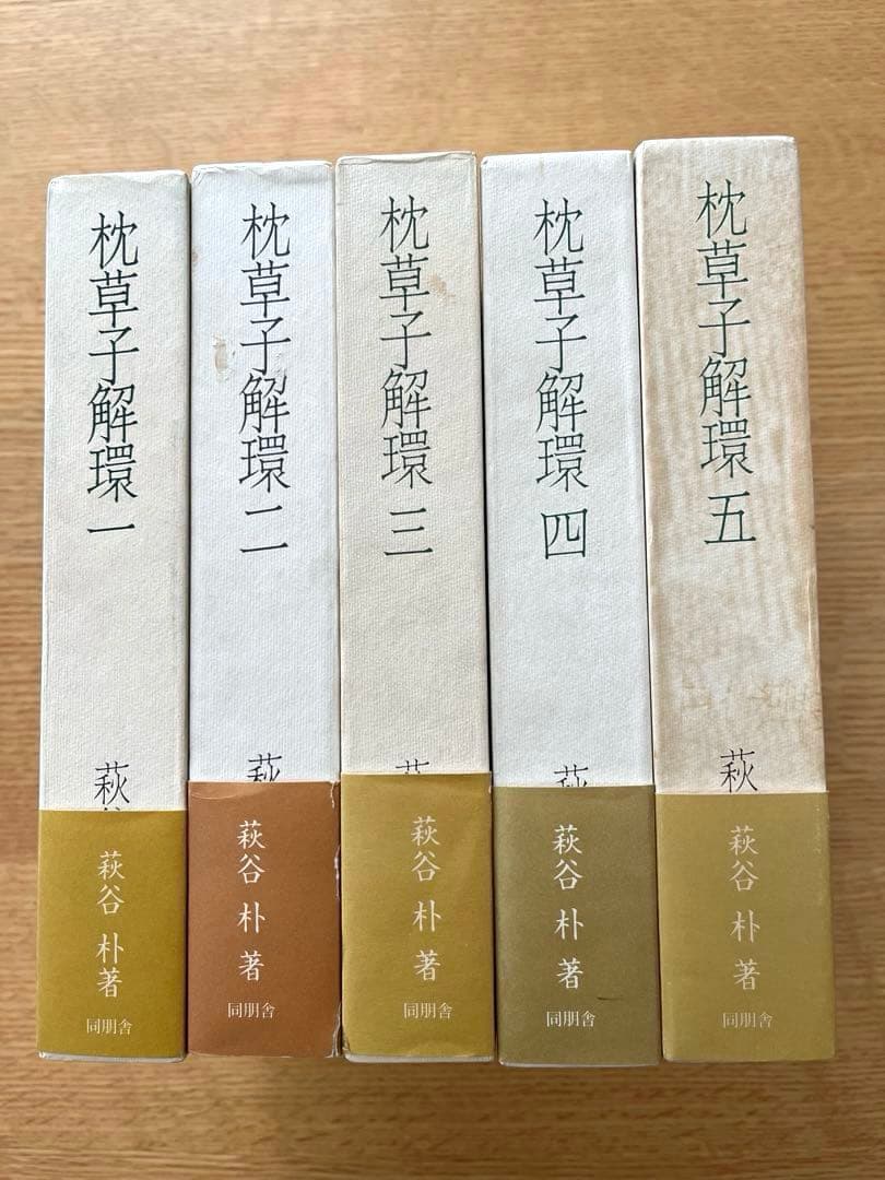 萩谷朴　『枕草子解環』　5冊揃　同朋舎