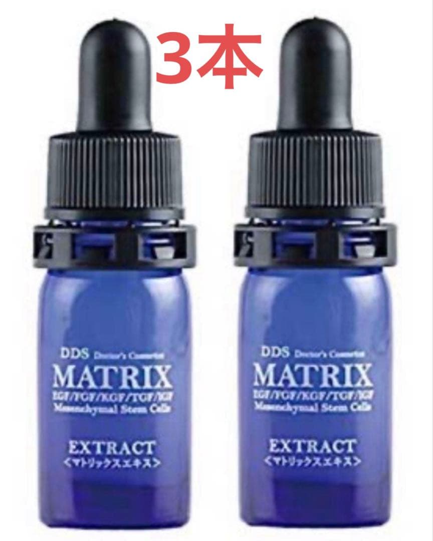 マトリックスエキス DDS MATRIX 美容液 5ml✖︎3本セット