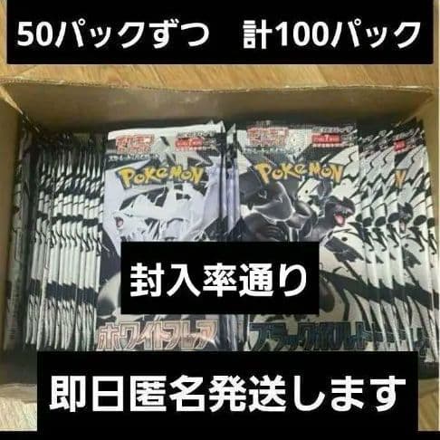 ポケモンカード　ブラックボルト　ホワイトフレア　50パックずつ　計100パック
