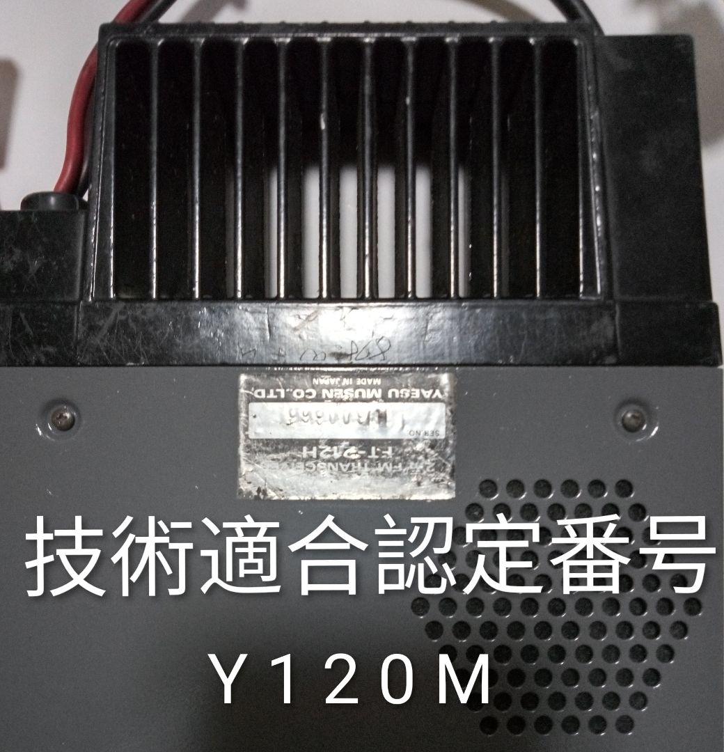 八重州無線　FT-212H 45/ 5w 機 モノバンド・モービルトランシーバ