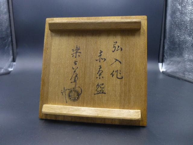 楽吉衛衛門　十二代　弘入　赤茶碗／共箱・共布／楽吉衛衛門　十三代　惺入極め箱