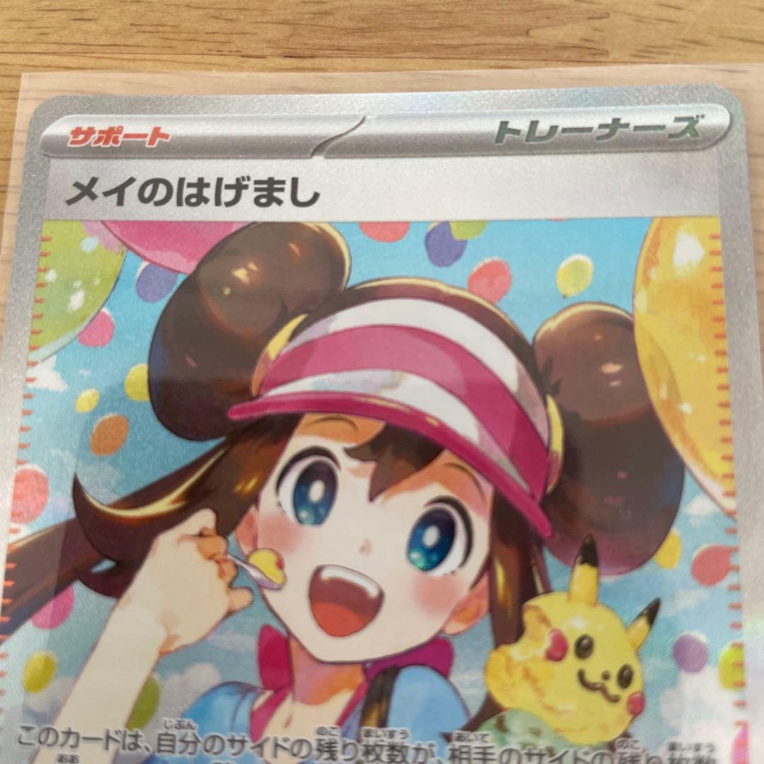 メイのはげまし SAR 115/080 ポケモンカード